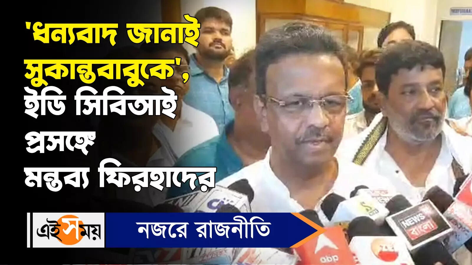 Firhad Hakim: ‘ধন্যবাদ জানাই সুকান্তবাবুকে’, ইডি সিবিআই প্রসঙ্গে মন্তব্য ফিরহাদের – firhad hakim criticises sukanta majumdar over ed cbi raid watch video