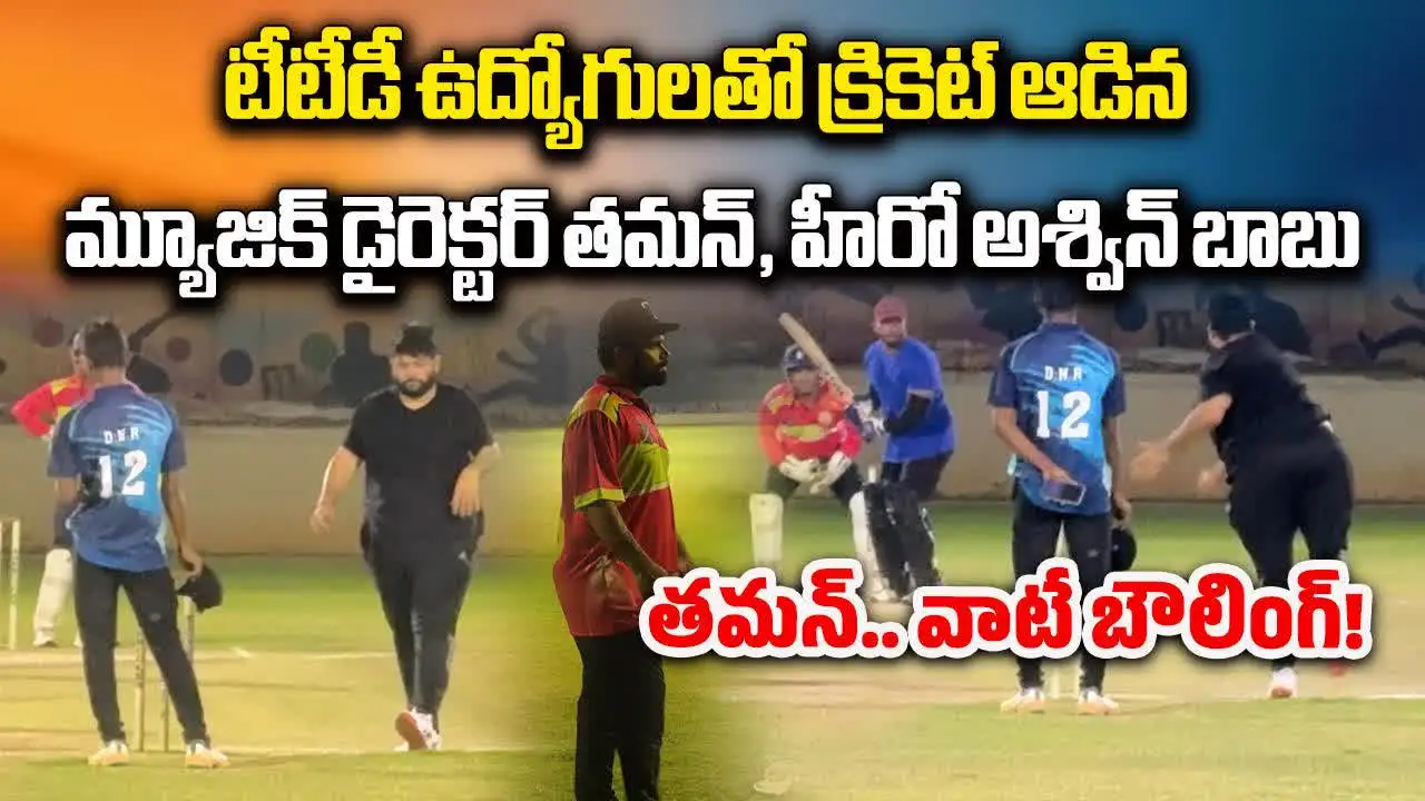 టీటీడీ ఉద్యోగులతో కలిసి క్రికెట్ ఆడిన తమన్, అశ్విన్‌బాబు