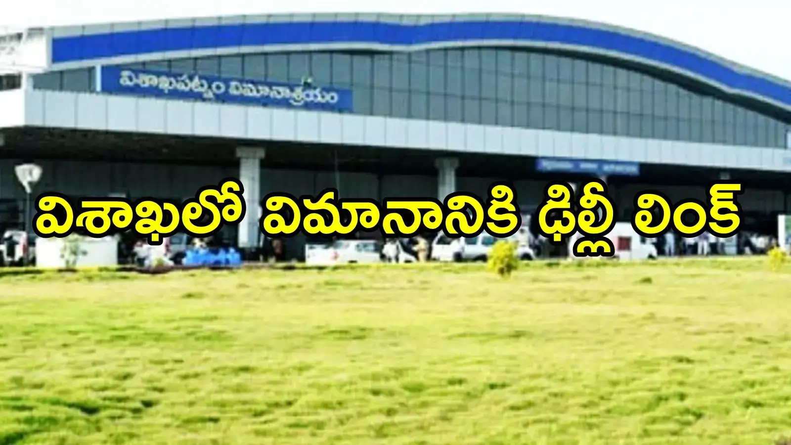 విశాఖ ఎయిర్‌పోర్టులో హైడ్రామా.. ఫోన్ కాల్‌తో ఆగిపోయిన విమానం, ఎంత పని చేశావు నాయనా!