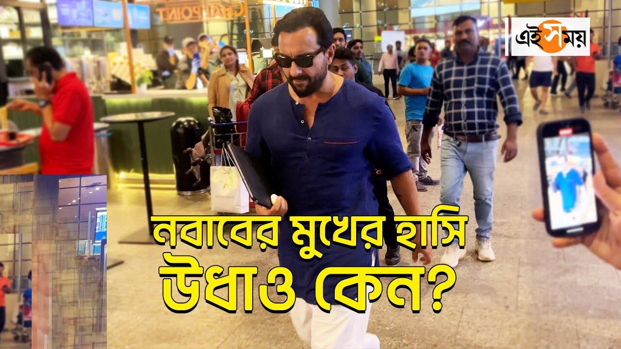 Saif Ali Khan News,নবাবের মুখের হাসি উধাও কেন? – bollywood superstar saif ali khan spotted at airport did not give any pose for paparazzi watch video