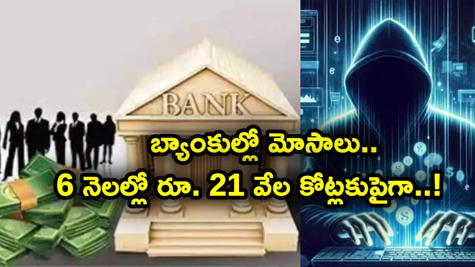 RBI: 18 వేలకుపైగా బ్యాంక్ ఫ్రాడ్స్.. మోసాల విలువ రూ. 21 వేల కోట్లకుపైనే.. 6 నెలల్లోనే ఇలా..!