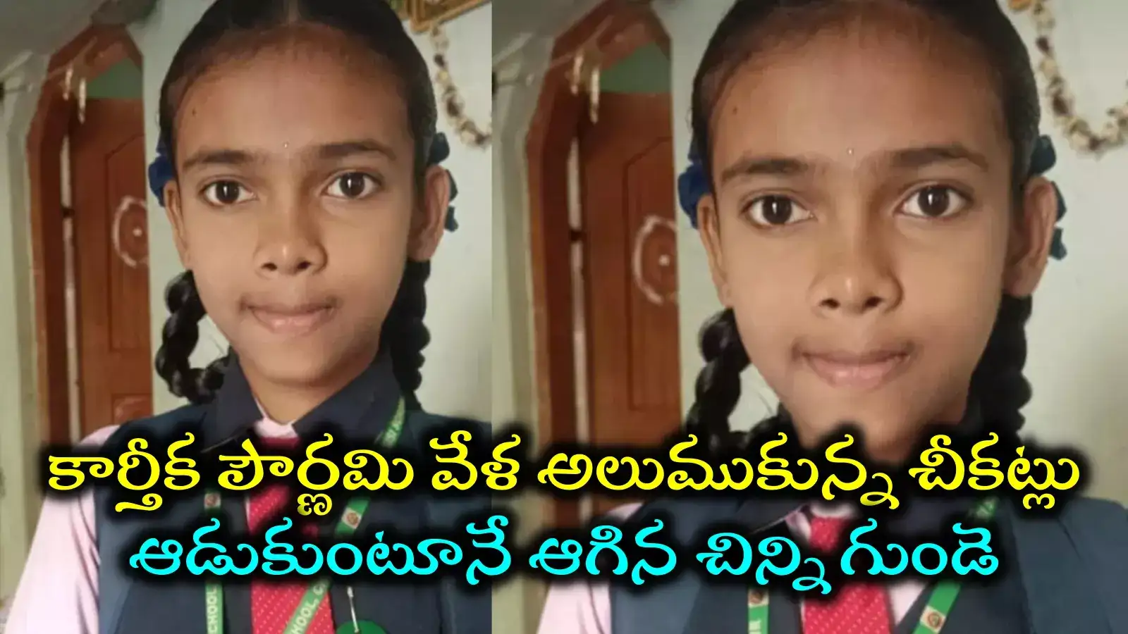 Heart Attack: కార్తీక పౌర్ణమి వేళ తీవ్ర విషాదం.. ఆగిపోయిన 12 ఏళ్ల చిన్నారి గుండె