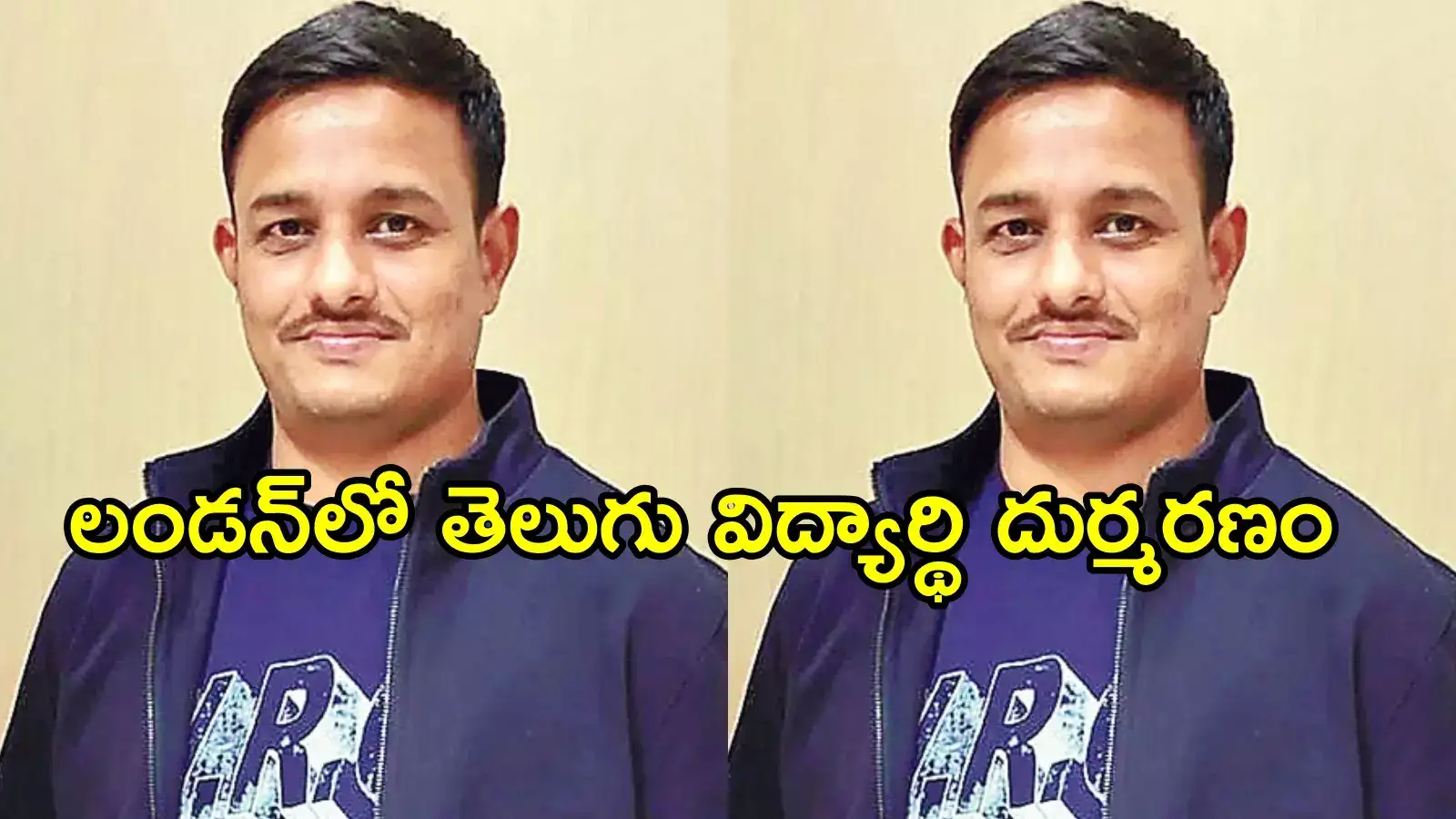 లండన్‌లో ఆంధ్రప్రదేశ్ టెకీ మృతి.. తీవ్ర విషాదం, మంత్రి లోకేష్‌కు తల్లిదండ్రుల రిక్వెస్ట్