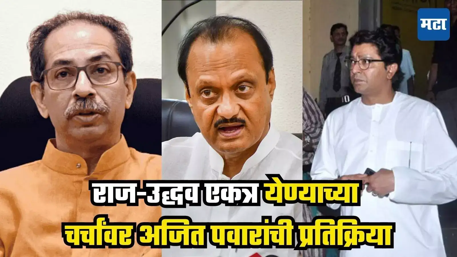 Ajit Pawar : ‘बुद्धीला योग्य वाटत असेल ते त्यांनी…’, राज-उद्धव एकत्र येण्याच्या चर्चांवर अजित पवारांची प्रतिक्रिया Ajit Pawar : ‘बुद्धीला योग्य वाटत असेल ते त्यांनी…’, राज-उद्धव एकत्र येण्याच्या चर्चांवर अजित पवारांची प्रतिक्रिया