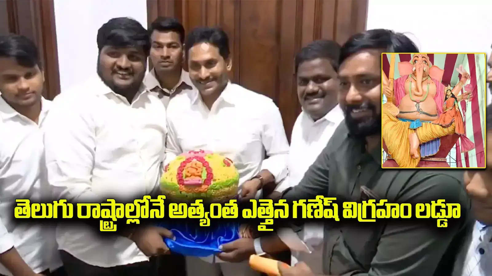 వైఎస్ జగన్‌కు లడ్డూ ప్రసాదం అందజేసిన గాజువాక గణేష్ ఉత్సవ కమిటీ
