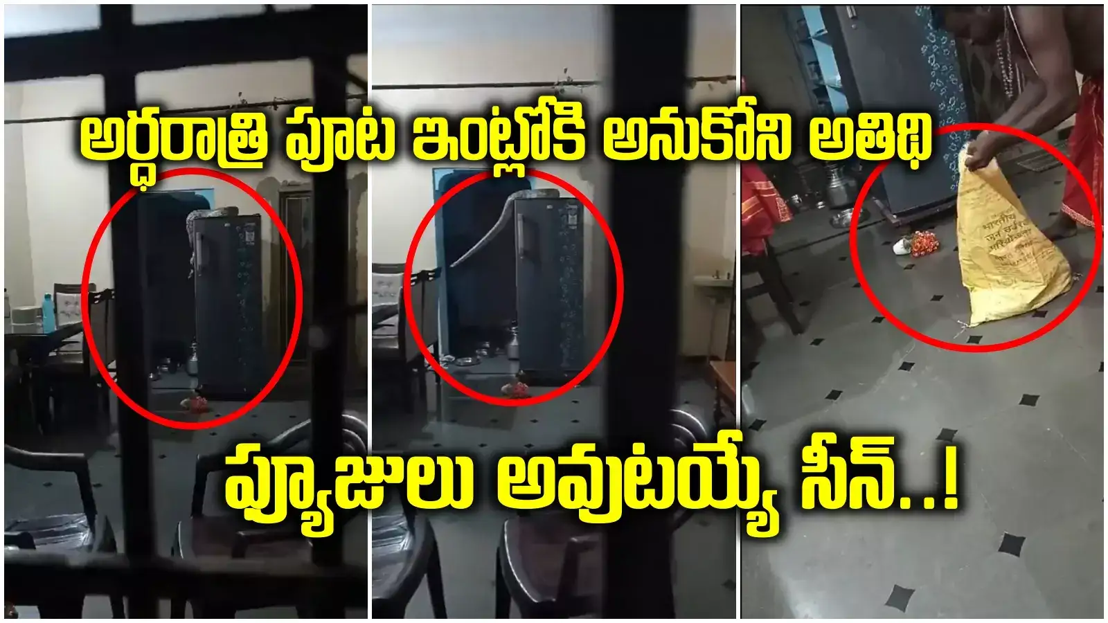 అర్ధరాత్రి పూట కిచెన్‌‌లో నుంచి శబ్దాలు.. ఏంటా అని వెళ్లి చూస్తే.. గుండెలు జారిపోయే సీన్..!