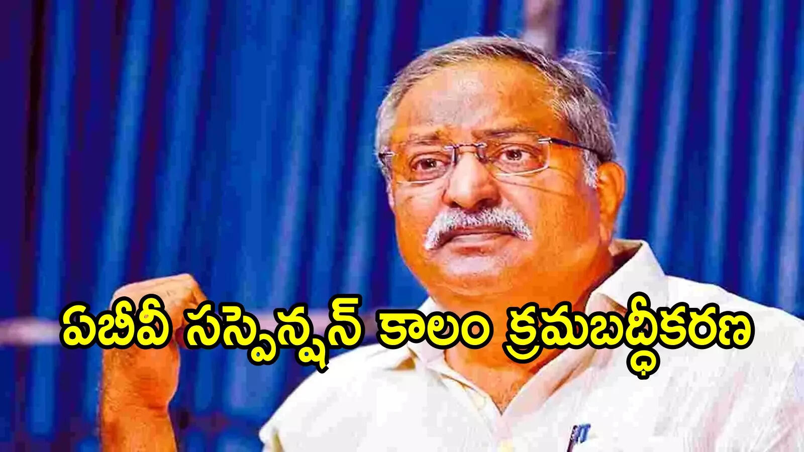 ఏపీ రిటైర్డ్ IPS ఏబీ వెంకటేశ్వరరావుకు భారీ ఊరట.. ప్రభుత్వం కీలక నిర్ణయం, ఆ డబ్బులన్నీ ఇచ్చేస్తారు!