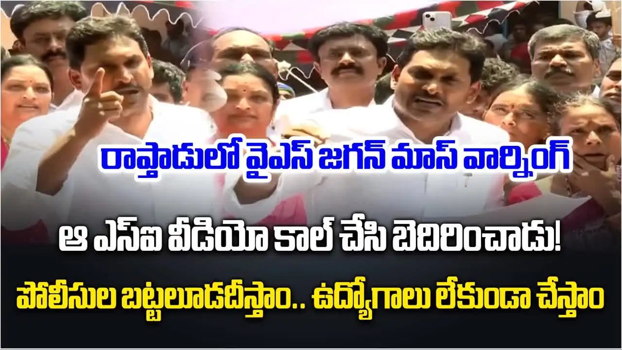 YS jagan Raptadu: ఊడిగం చేస్తే ఉద్యోగాలు ఊడతాయ్.. వైఎస్ జగన్ వార్నింగ్