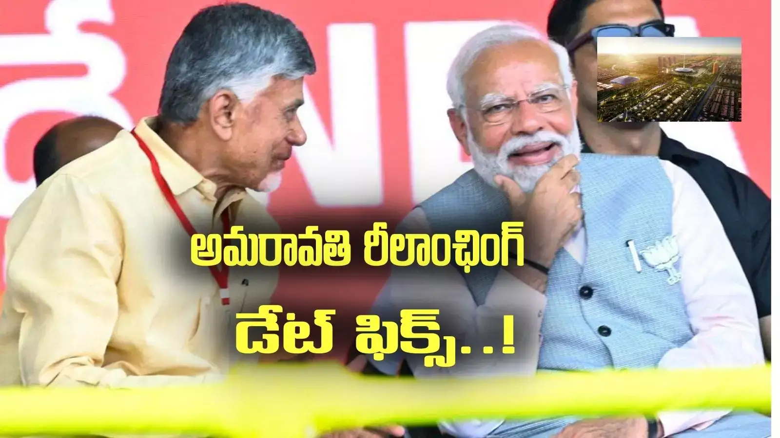 అమరావతి రీలాంఛింగ్ ముహూర్తం ఫిక్స్.. మోదీ పర్యటన అప్పుడే, చంద్రబాబు క్లారిటీ..!