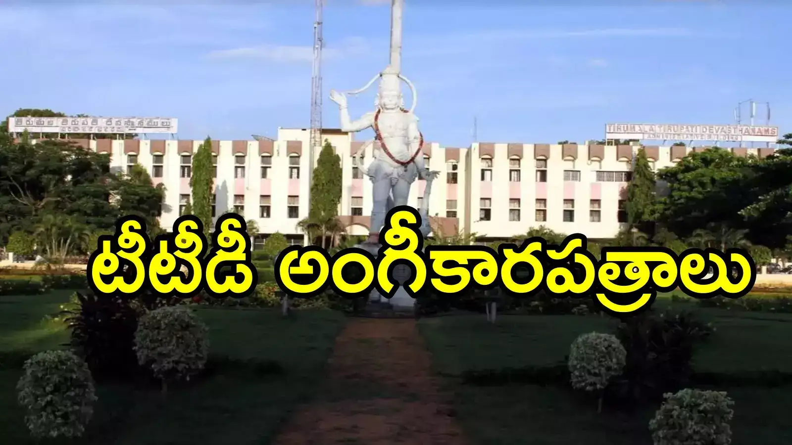 తిరుమల: వారంతా అంగీకారపత్రాలు ఇవ్వాల్సిందే.. టీటీడీ కీలక ప్రకటన
