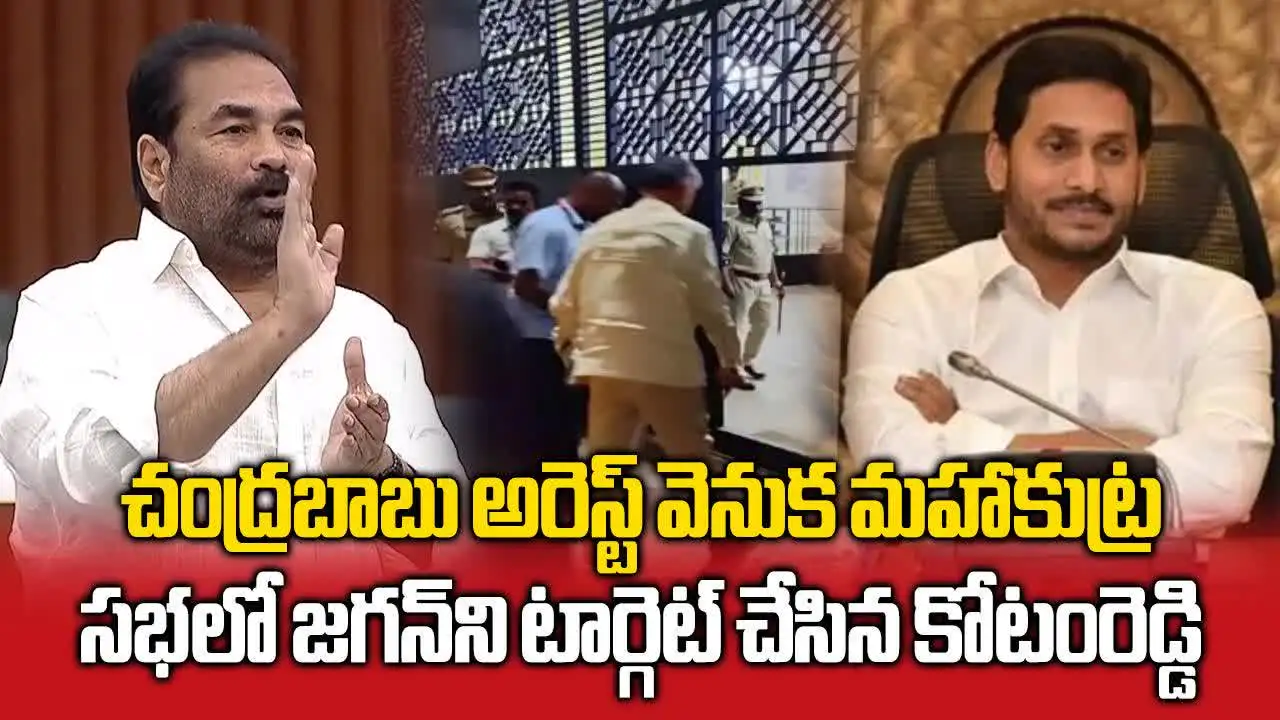 వైసీపీ హయంలో చంద్రబాబుపై మాహాకుట్ర.. కోటంరెడ్డి సంచలన కామెంట్స్