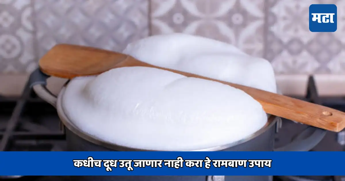 kitchen hack how to boil milk without spilling;कधीच दूध उतू जाणार नाही