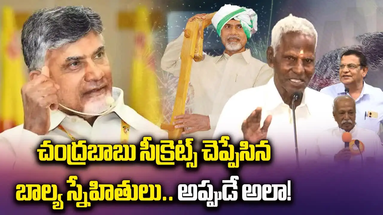 Chandrababu naidu Birthday: చంద్రబాబు సీక్రెట్స్ చెప్పిన బాల్యమిత్రులు