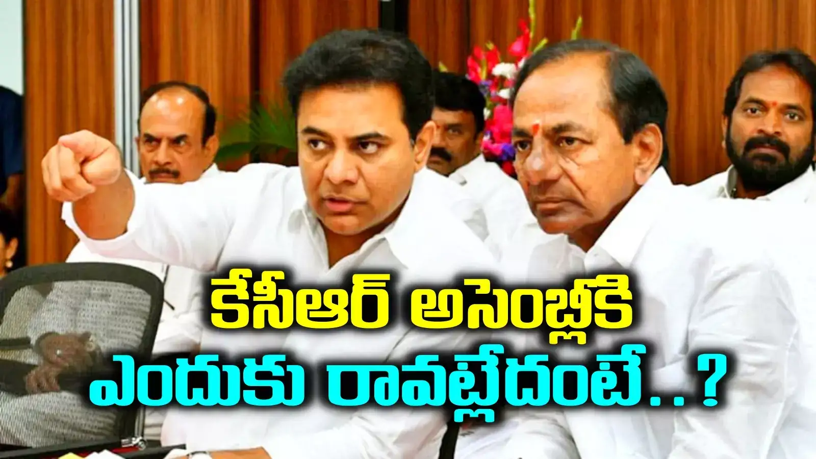 అసెంబ్లీకి రావొద్దని కేసీఆర్‌కు నేనే చెప్తున్నా.. ఎందుకంటే.. అసలు మ్యాటర్ చెప్పేసిన కేటీఆర్..!
