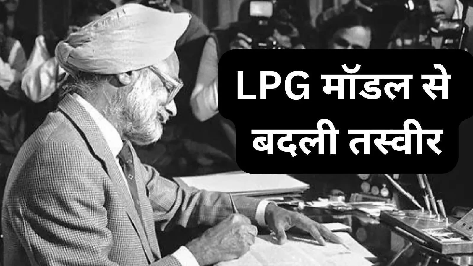 मनमोहन सिंह का LPG मॉडल जिसने बदल दी देश की तस्वीर, नहीं तो कंगाल हो जाता भारत!