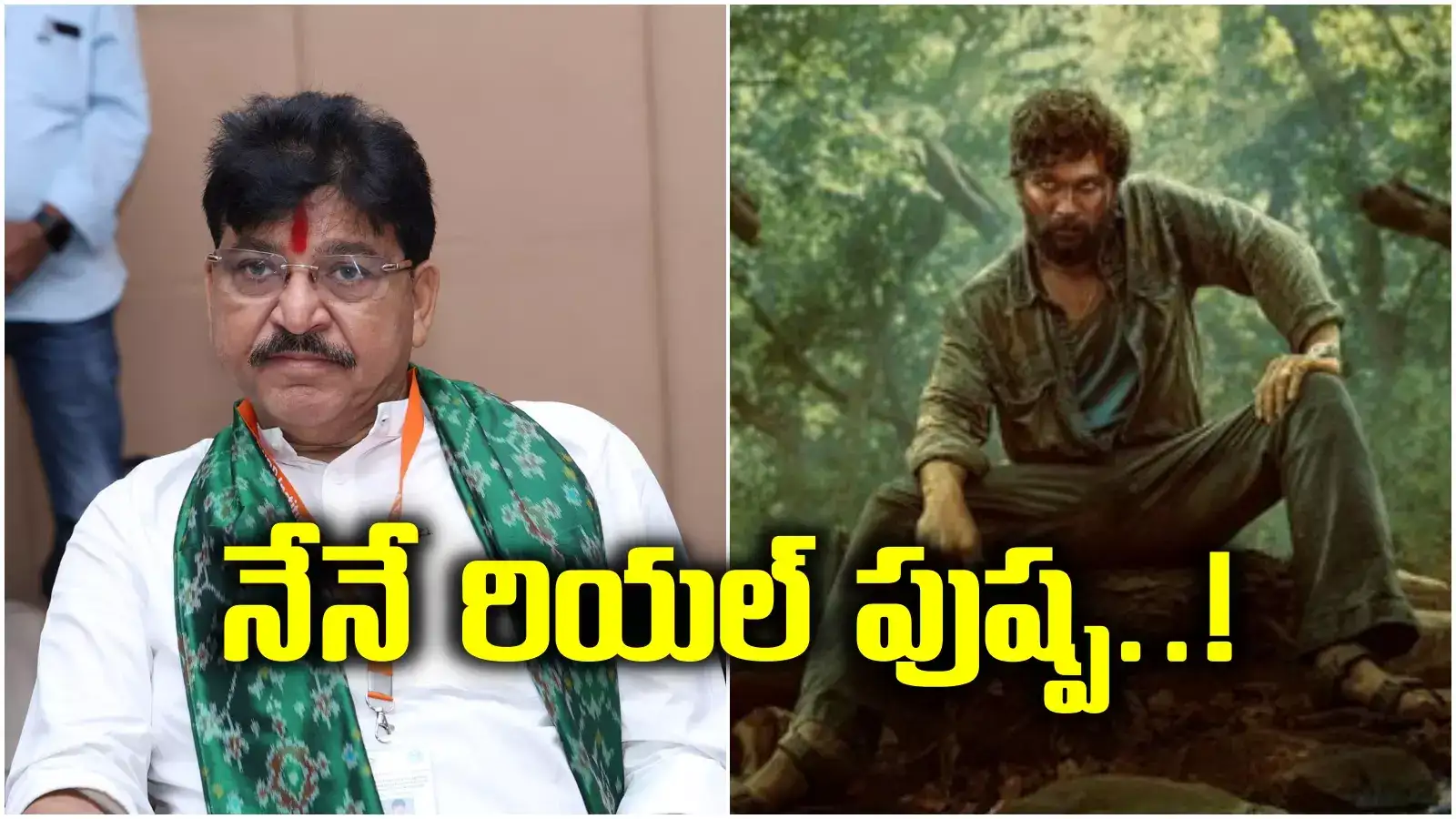 నేనే నిజమైన పుష్ప.. ఎర్రచందనం ఎగుమతి చేశా.. బీజేపీ ఎమ్మెల్యే సంచలనం