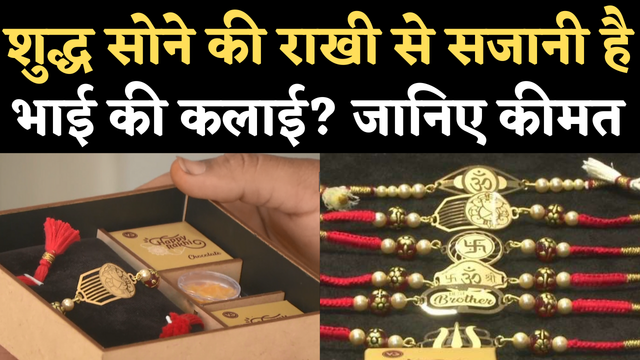 Gold Rakhi Designs With Price 2021,Gold Rakhi Price: इस बार ...