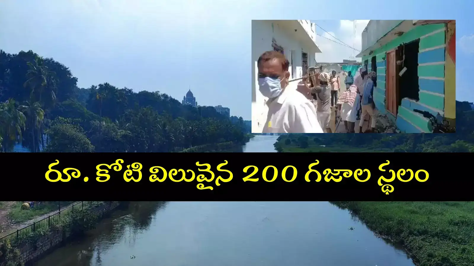 మూసీ నిర్వాసితులకు రూ.కోటి విలువైన ఇంటి స్థలం.. గజం రూ.50 వేలకు పైగానే, సర్కార్ కీలక నిర్ణయం..!