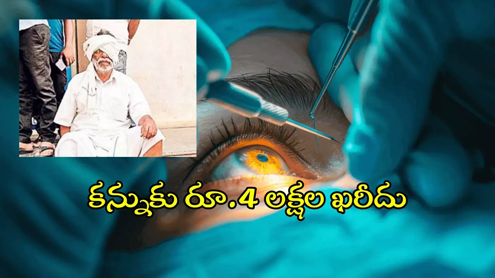 చూపు మందగించిందని హాస్పిటల్ వెళితే.. కన్నే తీసేశారు, ఆపై రూ.4 లక్షలకు బేరం