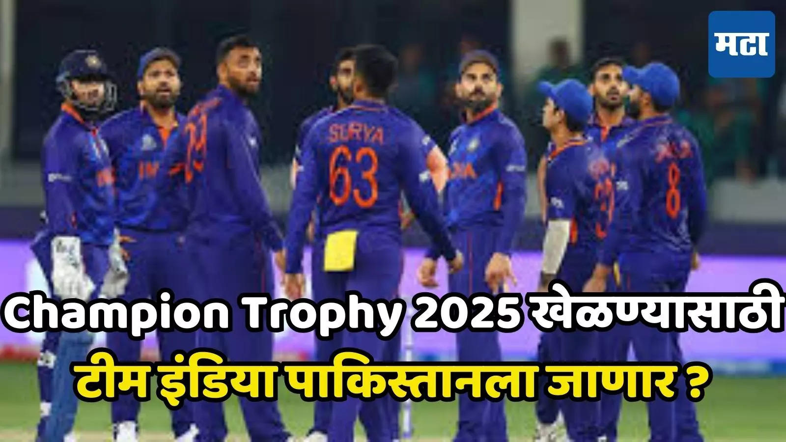 Champions Trophy 2025 टीम इंडिया पाकिस्तानला जाणार? चॅम्पियन ट्रॉफी