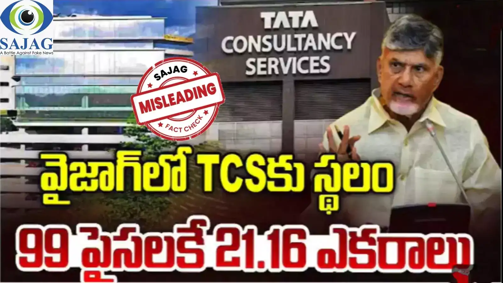 21.16 ఎకరాల భూమిని టీసీఎస్‌కు ఏపీ సర్కార్ కేవలం 99 పైసలకే అమ్మిందా.. ఇందులో నిజమెంత?