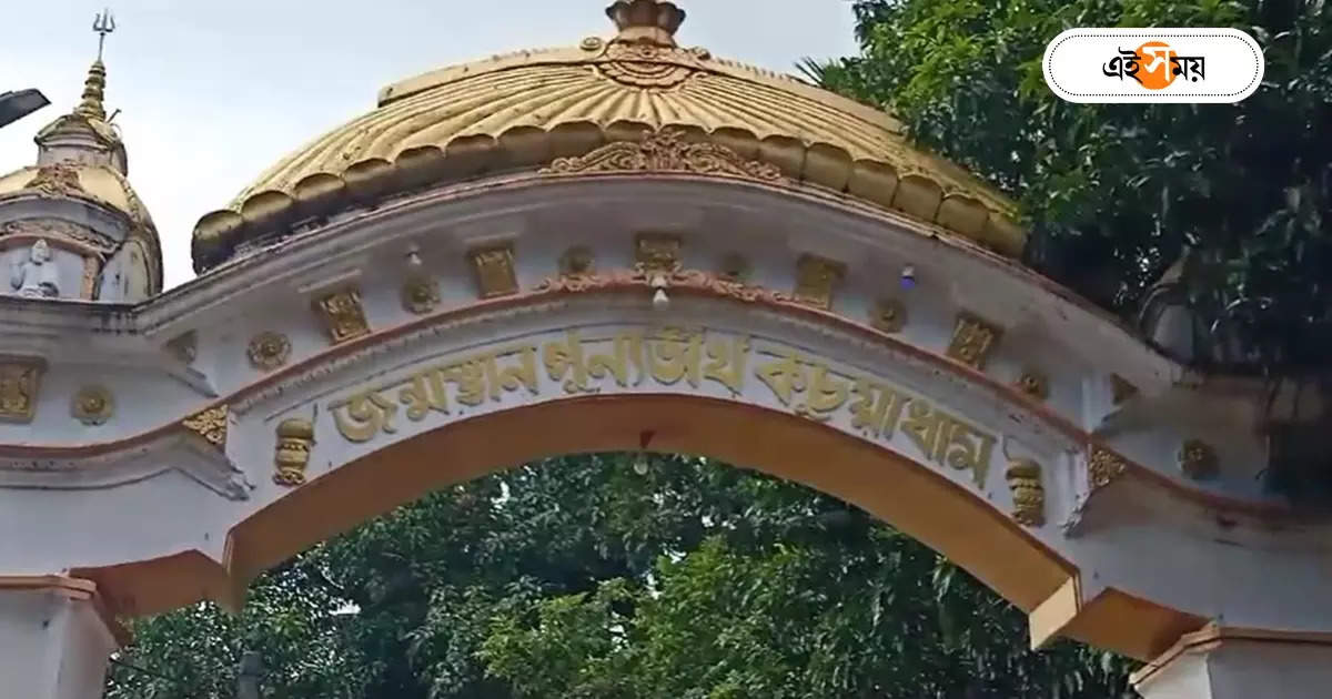 Kachua Dham Loknath Mandir : কচুয়ায় ৩ দিন ব্যাপি উৎসব, বিপুল ভক্ত সমাগম! যশোর রোডে তীব্র যানজটের আশঙ্কা – kachua dham loknath mandir janmashtami celebration on 6th and 7th september 2023