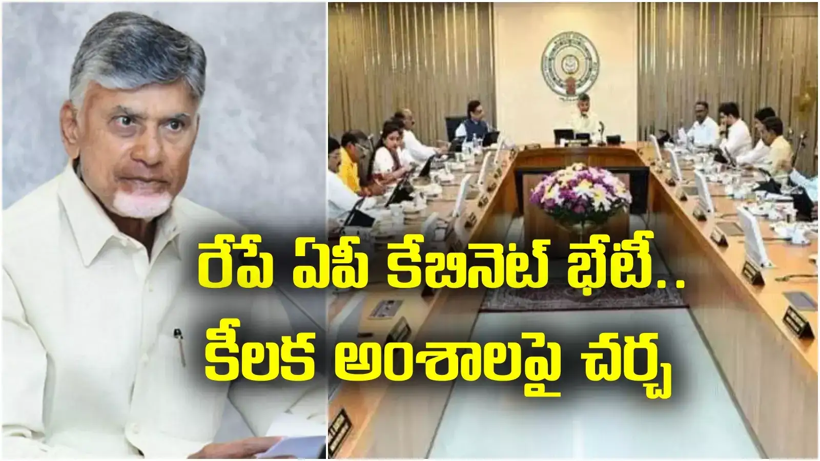 AP Cabinet: మహిళలూ బీ రెడీ.. రేపే మంత్రివర్గ సమావేశం.. ఆ శుభవార్త ఖాయం!