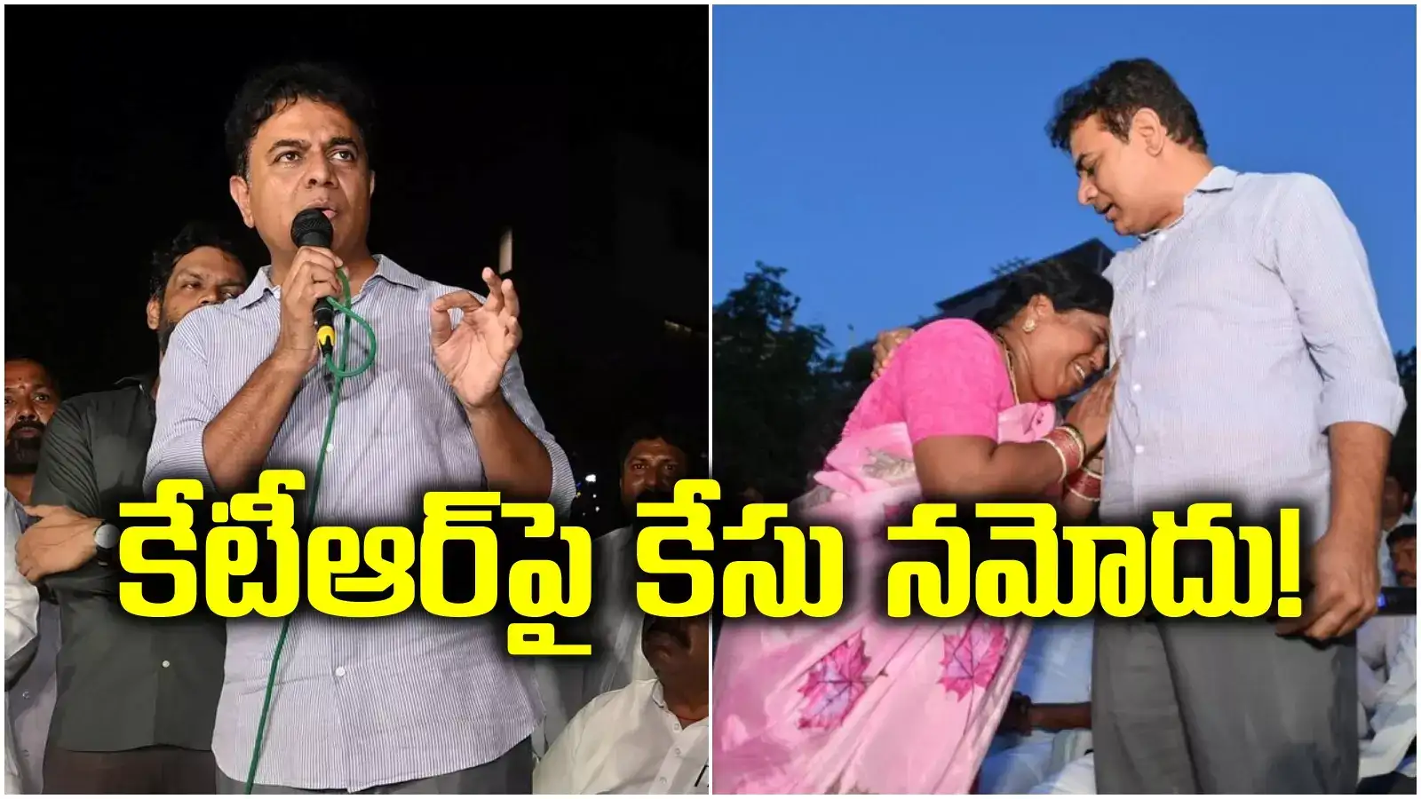 కేటీఆర్‌పై మహిళ ఫిర్యాదు.. కేసు నమోదు.. ఆ మాట అన్నందుకే..!