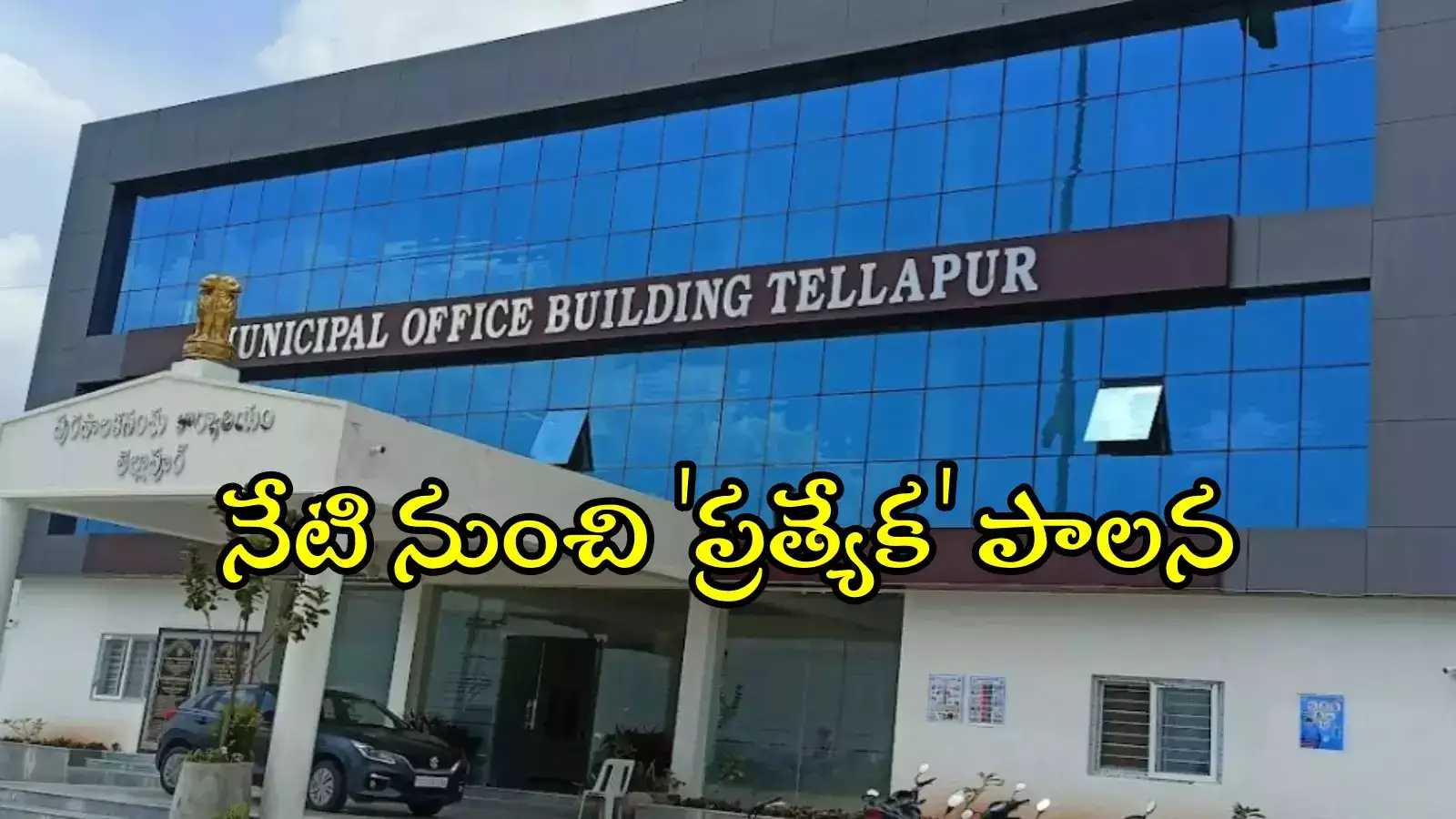 ముగిసిన పదవీకాలం.. ప్రత్యేక పాలనలోకి మున్సిపాలిటీలు, కార్పొరేషన్లు