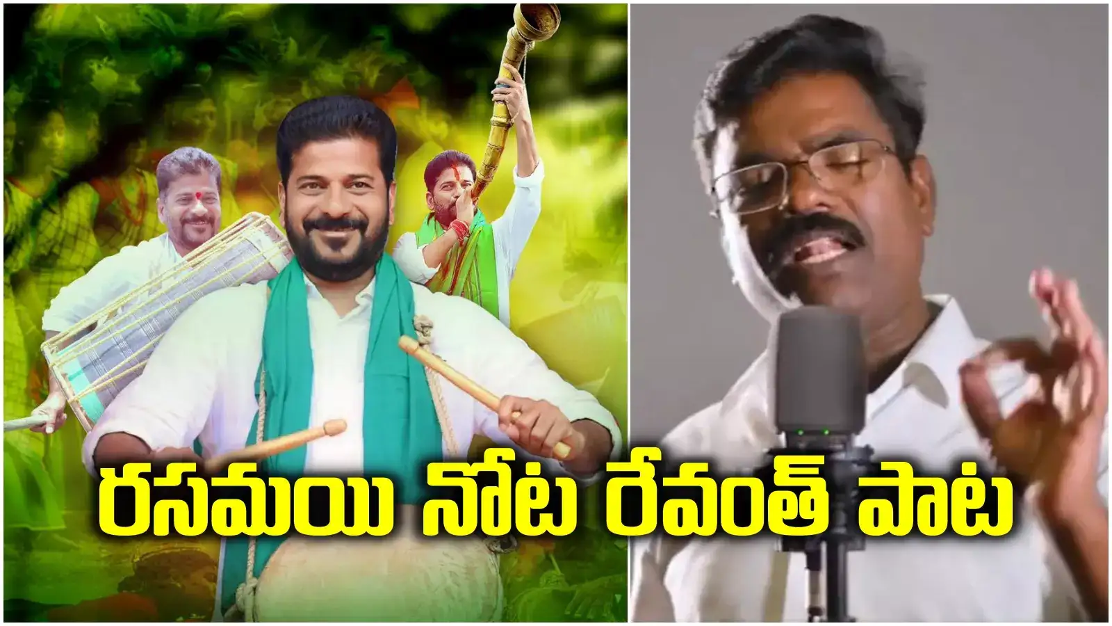 'ఓరి దేవుడా'.. రసమయి నోట రేవంత్ రెడ్డి పాట.. బీటు మామూలుగా లేదుగా..!