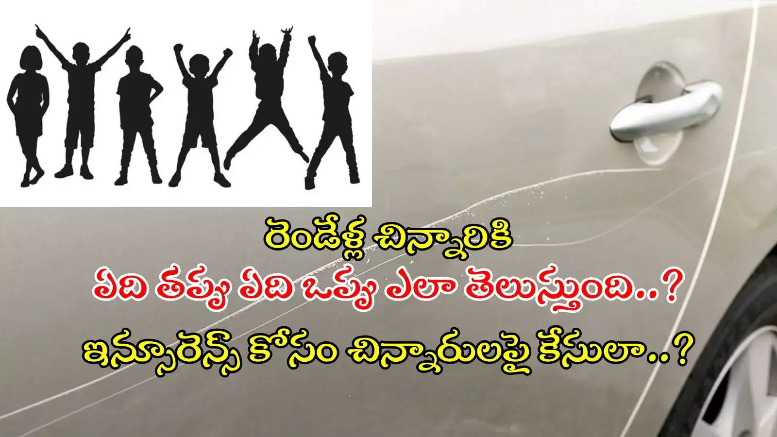 కారుకు గీతలు గీశారని.. 8 మంది చిన్నారులపై కేసు.. అంతా 2-9 ఏళ్లలోపు వారే..!