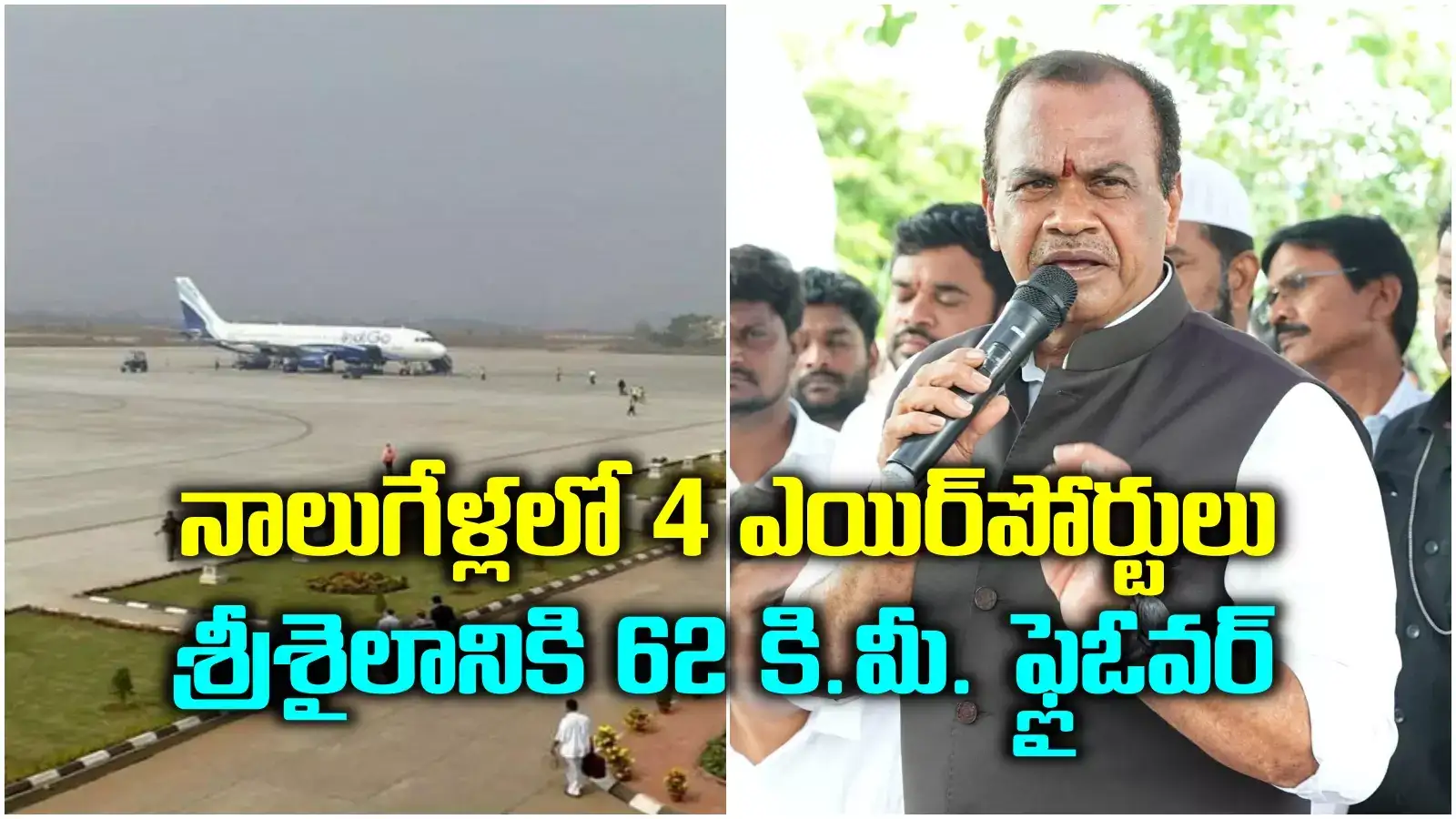 తెలంగాణలో కొత్తగా 4 విమానాశ్రయాలు.. అక్కడ గ్రీన్ ఫీల్డ్ ఎయిర్‌పోర్ట్ కూడా.. మంత్రి కీలక ప్రకటన