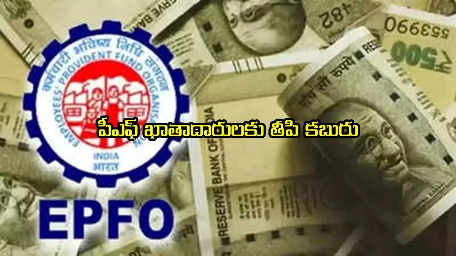 PF Account: పీఎఫ్ ఖాతాదారులకు భారీ శుభవార్త.. ఇక ఎక్కడనుంచైనా.. సులభంగా..