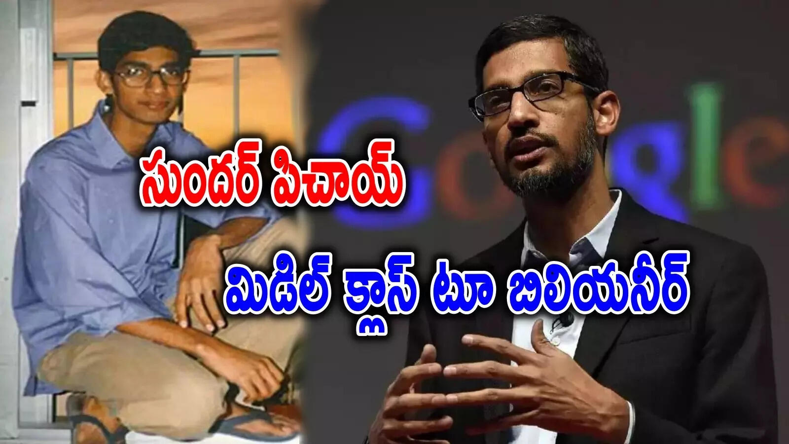 Sunder Pichai Joins Billionaire Clud,Sundar Pichai: కుబేరుల సరసన సుందర్  పిచాయ్.. మిడిల్ క్లాస్ టూ బిలియనీర్.. ఆస్తి ఎంతంటే? - sundar pichai enters billionaire  club after 10 years as google ceo ...