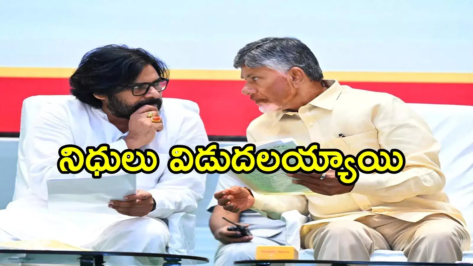 మాట నిలబెట్టుకున్న చంద్రబాబు, పవన్ కళ్యాణ్.. మరో రూ.988కోట్లు అకౌంట్లలో జమ
