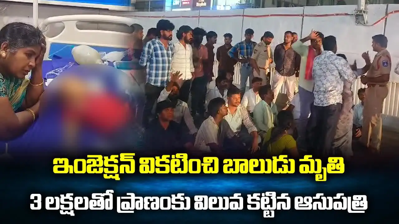 వైద్యం కోసం వెళితే ప్రాణమే పోయింది.. ఇంజక్షన్ వికటించి నాలుగేళ్ల చిన్నారి మృతి..?