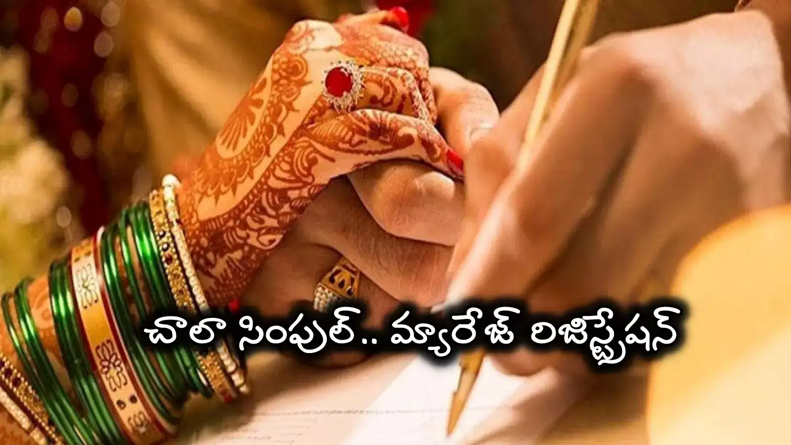 మ్యారేజ్ సర్టిఫికేట్ ఇంకా తీసుకోలేదా.. అరగంటలో మీ చేతికి వచ్చేస్తుంది.. ఎలా అంటే..
