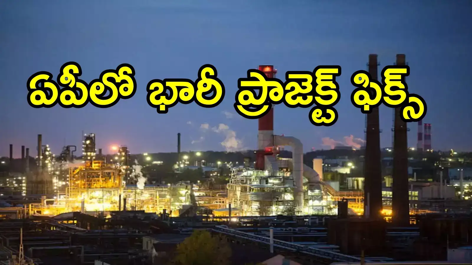 ఏపీకి రూ.60వేల కోట్ల పెట్టుబడి.. ఆ జిల్లాకు మహర్దశ, పట్టుబట్టి సాధించిన టీడీపీ ఎంపీ