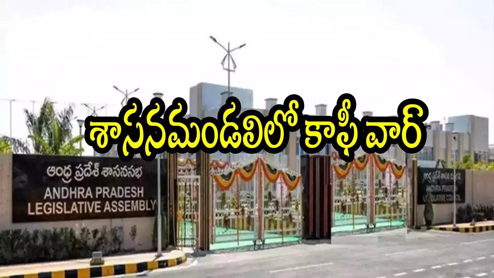 శాసనమండలిలలో కాఫీ, భోజనంపై ఆసక్తికర చర్చ.. వాళ్లకు ఒకలా, మాకు మరోలా అంటూ