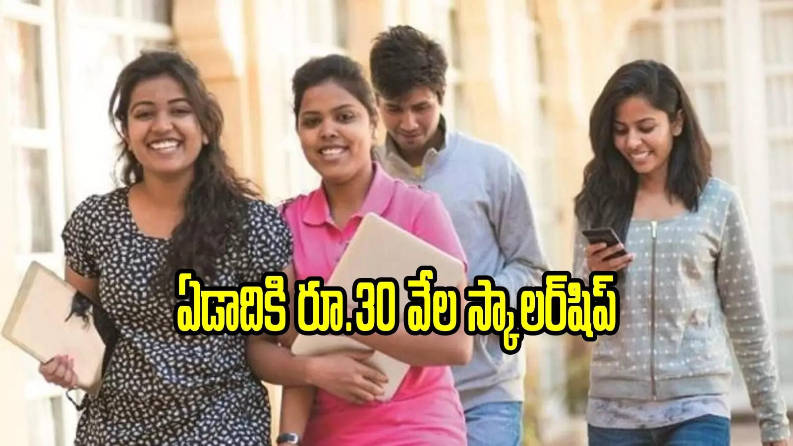 ఉన్నత విద్యనభ్యసించే వారికి గుడ్‌న్యూస్.. ఏడాదికి 30 వేల స్కాలర్‌షిప్‌, దరఖాస్తుకు నేడు లాస్ట్ డేట్