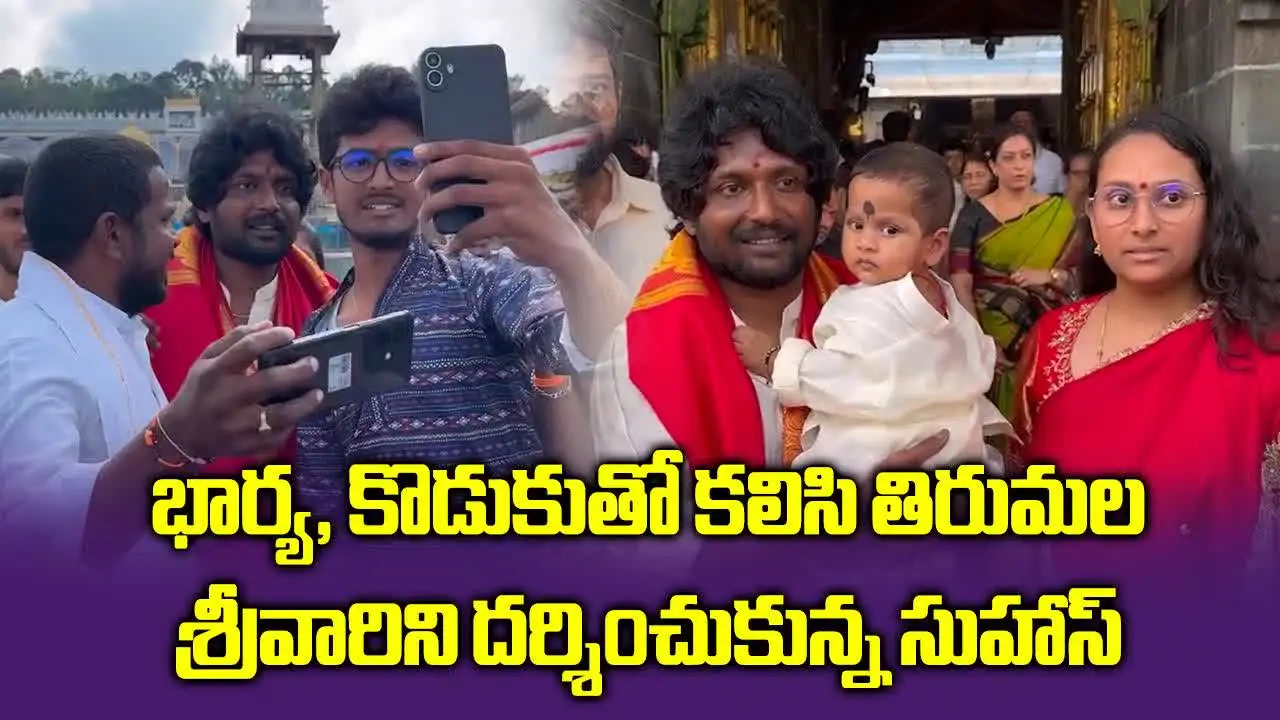 భార్య, కొడుకుతో కలిసి తిరుమల శ్రీవారిని దర్శించుకున్న సుహాస్