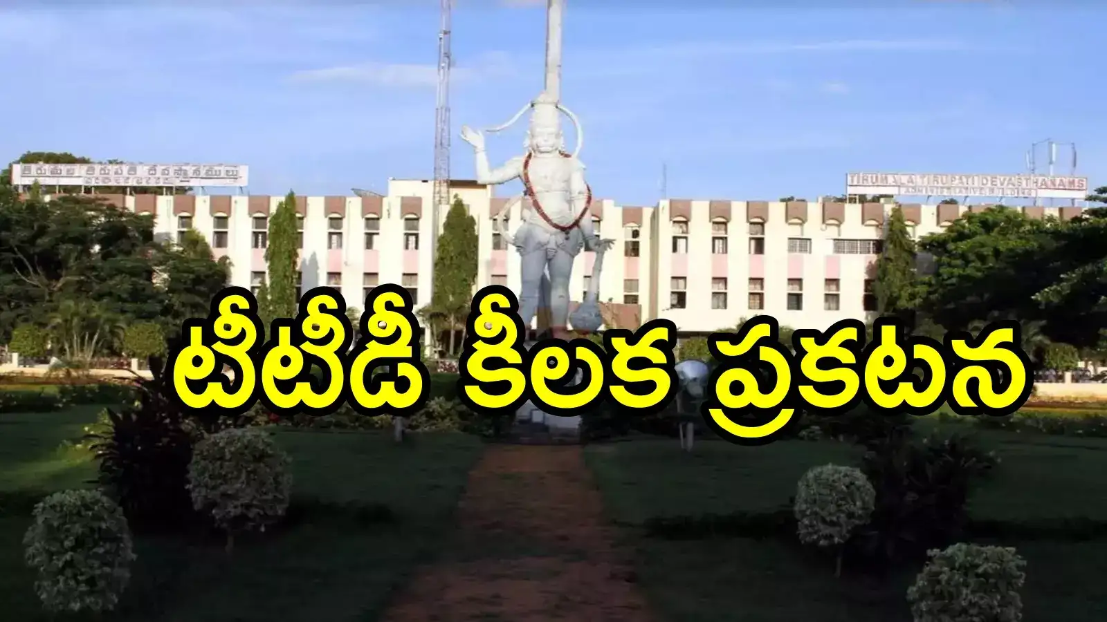 టీటీడీలో ఉద్యోగ అవకాశాలు.. ఒక్కరోజే ఛాన్స్, పూర్తి వివరాలివే