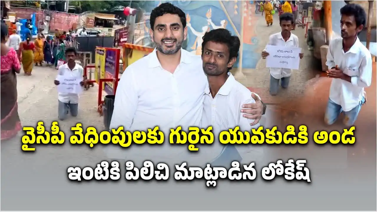 నారా లోకేష్‌ను కలిసేలా దీవించు తల్లీ.. మోకాళ్లపై దుర్గగుడి మెట్లెక్కిన యువకుడు.. ఇంటికి పిలిచిన మంత్రి