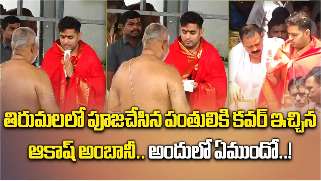 Akash Ambani Tirumala: తిరుమల శ్రీవారి సేవలో ఆకాష్ అంబానీ