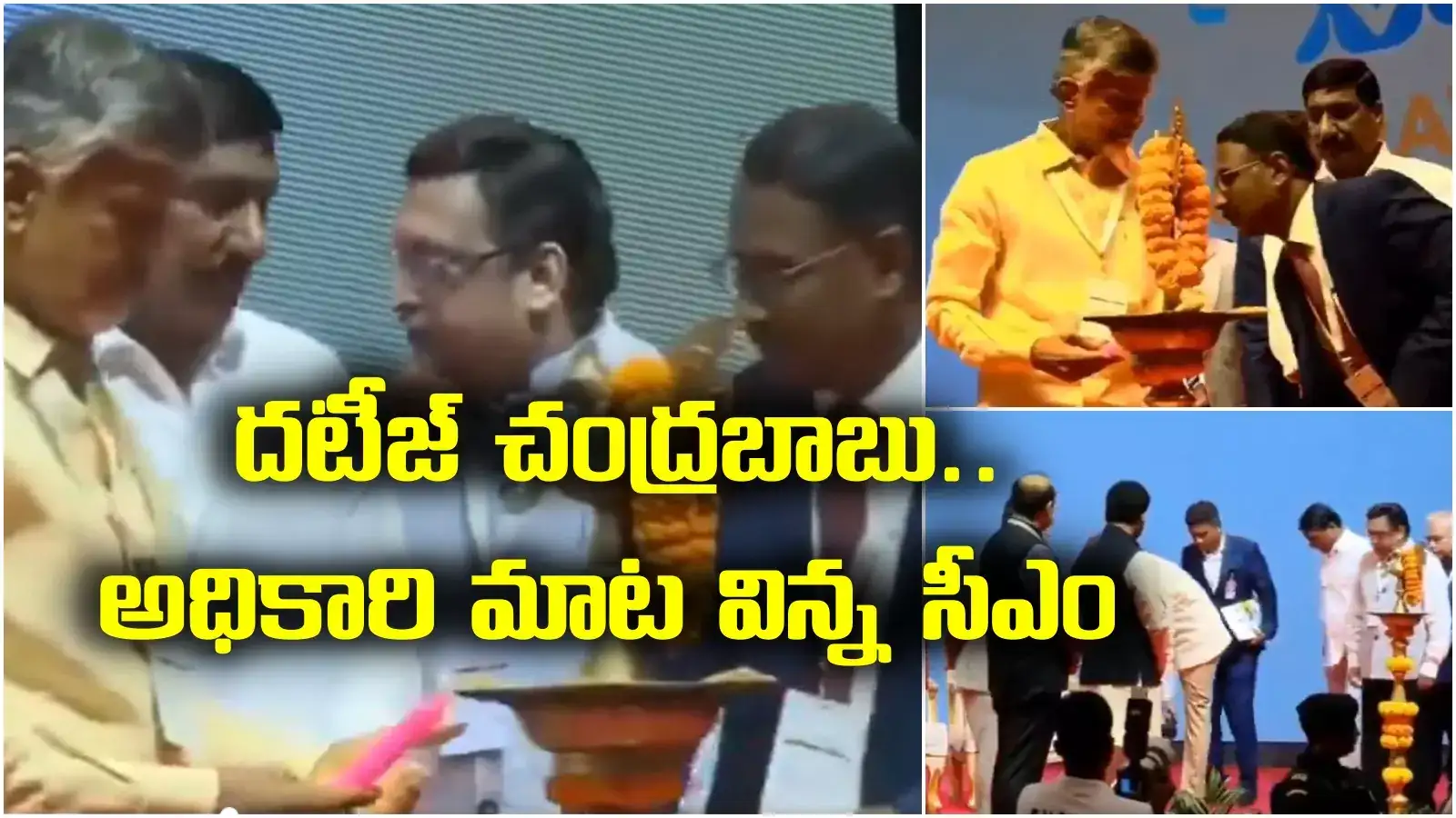 దటీజ్ చంద్రబాబు.. అధికారి మాటను తూచా తప్పకుండా పాటించిన సీఎం