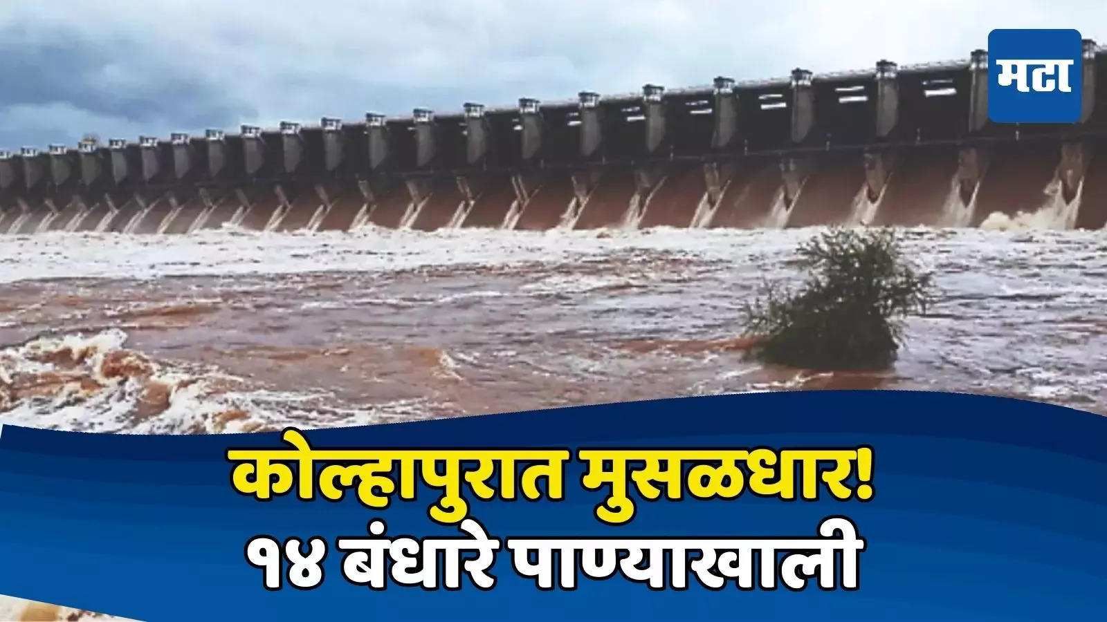 Kolhapur Dam: कोल्हापुरात दमदार पाऊस; पंचगंगेच्या पाणी पातळीत वाढ तर ...