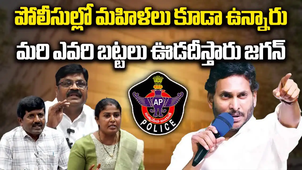 AP Police on YS Jagan: పోలీసుల్లో మహిళలు కూడా ఉంటారు.. జగన్ ఇలాగంటే ఎలా?