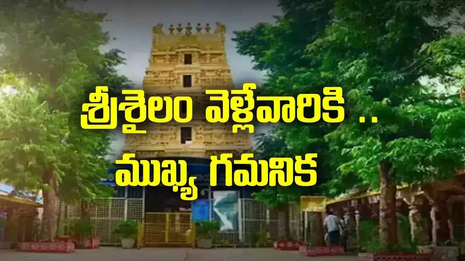 శ్రీశైలం వెళ్లే భక్తులకు అలర్ట్.. ఆ రోజు స్పర్శ దర్శనం రద్దు