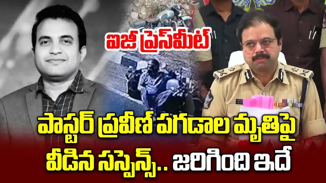 Pastor Praveen Pagadala: పాస్టర్ ప్రవీణ్ పగడాల మరణానికి కారణం ఏంటో చెప్పిన ఐజీ