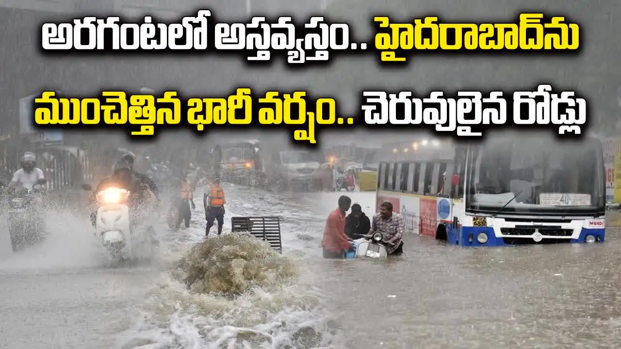 Hyderabad Rain: హైదరాబాద్‌లో భారీ వర్షం.. చెరువుల్ని తలపిస్తున్న రోడ్లు!